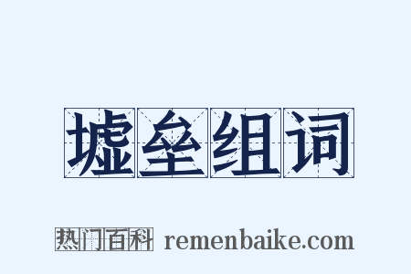 墟垒组词是什么意思的图片